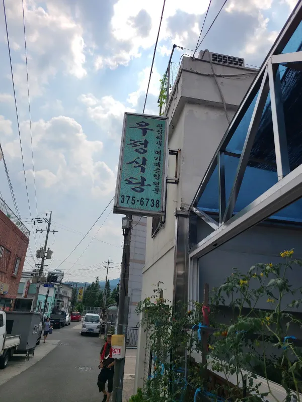 우정식당 사진 5