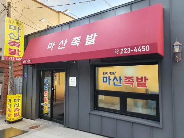 마산족발 사진 3
