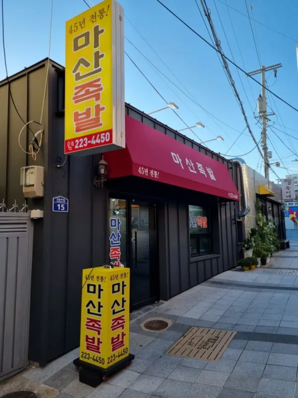 마산족발 사진 4