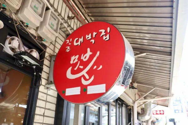 진주대박집 사진 3