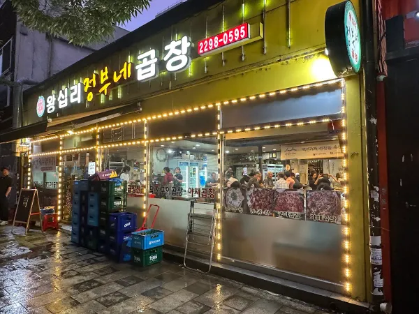 왕십리 정부네 곱창 사진 3
