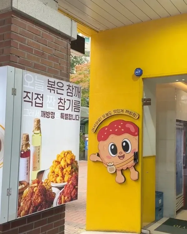 깨방정수제닭강정전문점 본점の写真4