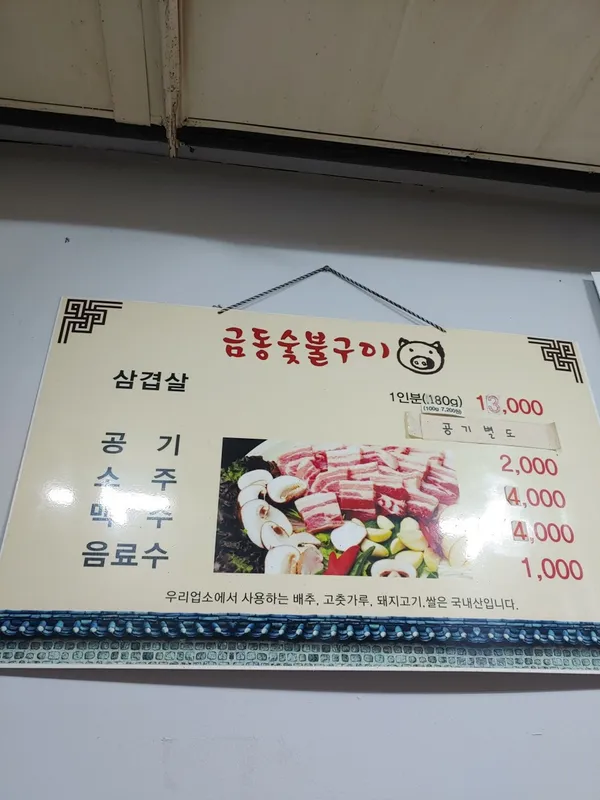 금동숯불구이식육식당の写真4