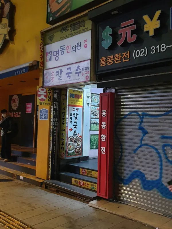 소공바지락칼국수 사진 3