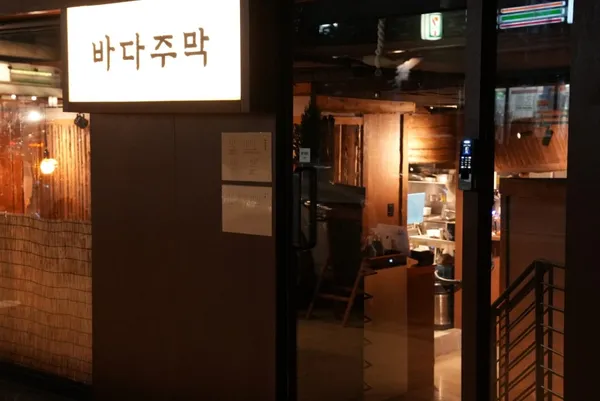 바다주막 사진 5