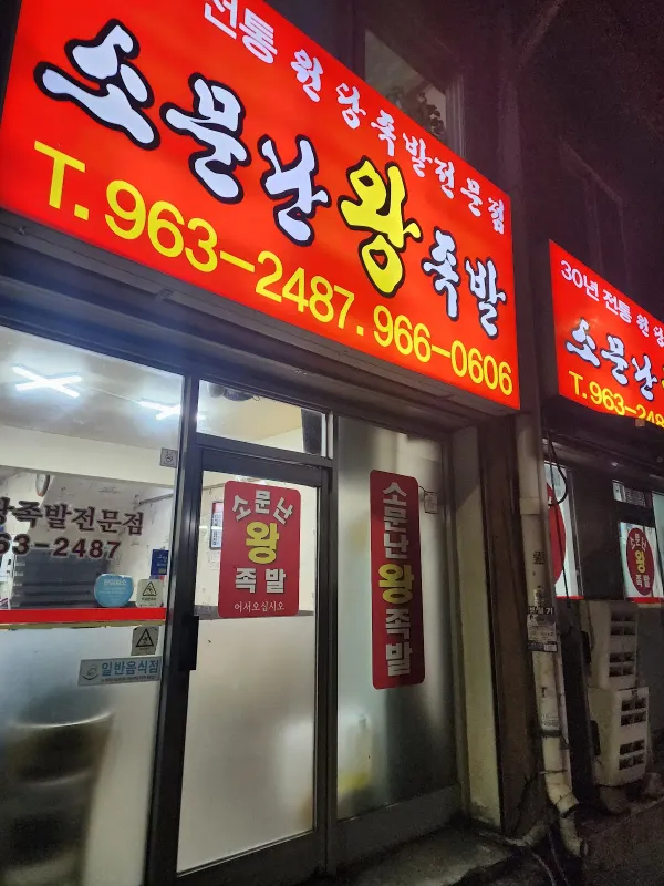 소문난왕족발 사진 3