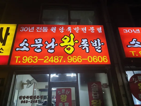 소문난왕족발 사진 5