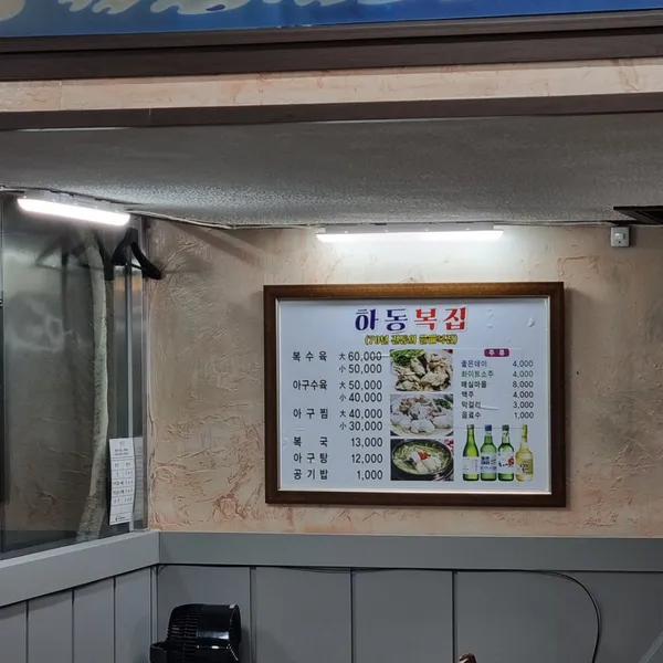하동복집 사진 4