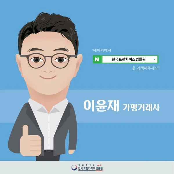 한국프랜차이즈 법률원 사진 3