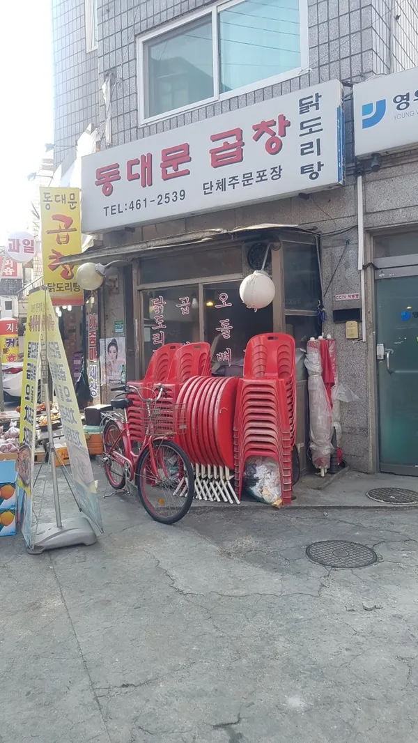 동대문곱창 사진 2