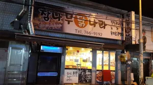 참나무닭나라