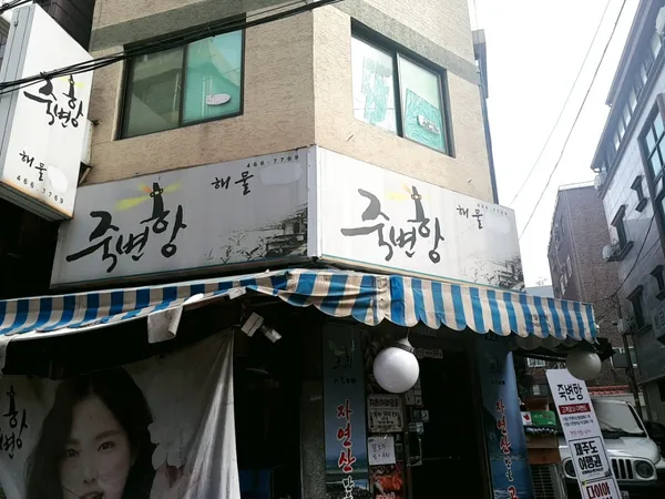 죽변항해물포차 사진 2
