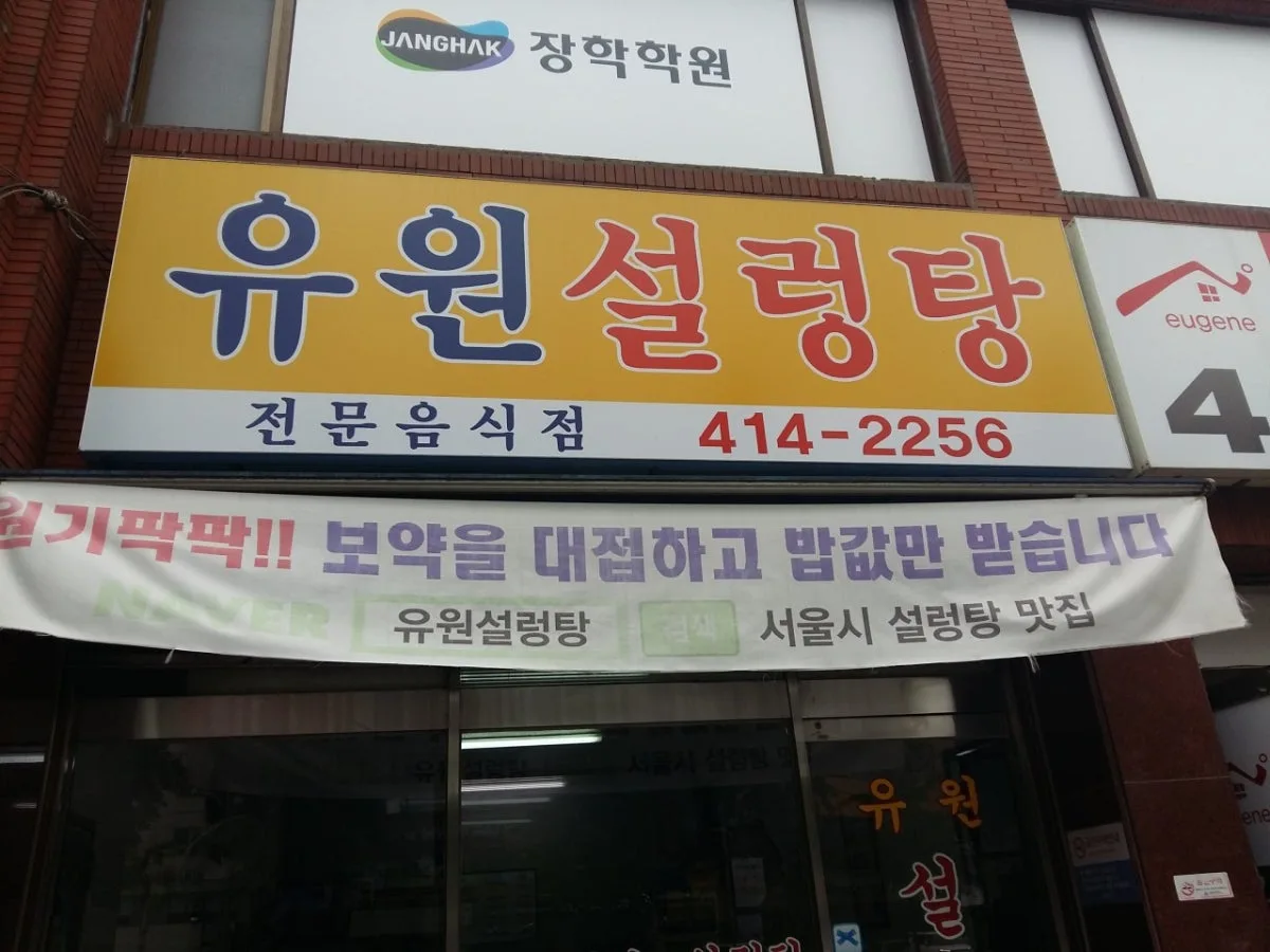 유원설렁탕 대표 사진