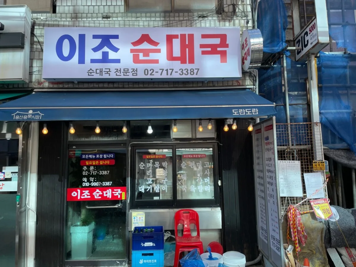 이조순대국 대표 사진