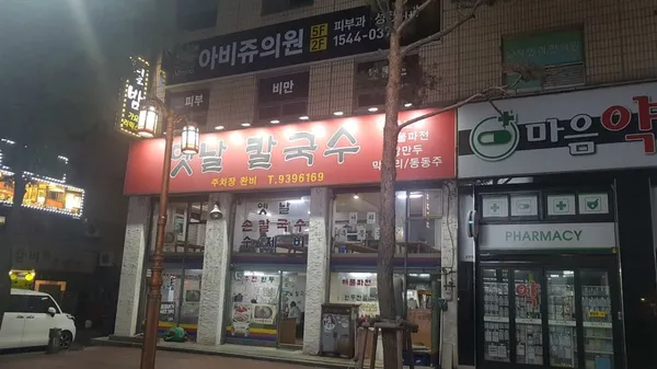 옛날 칼국수 사진 4