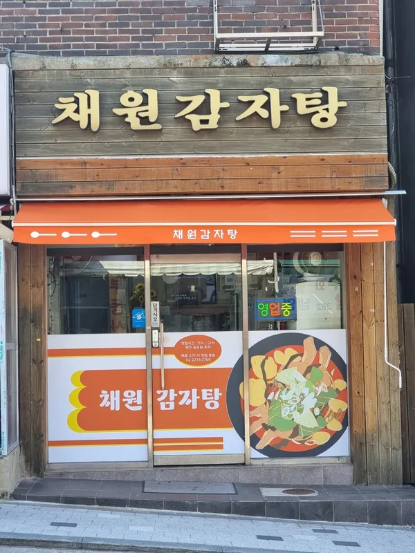 채원감자탕 사진 3
