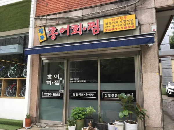 광주홍어회찜 사진 2