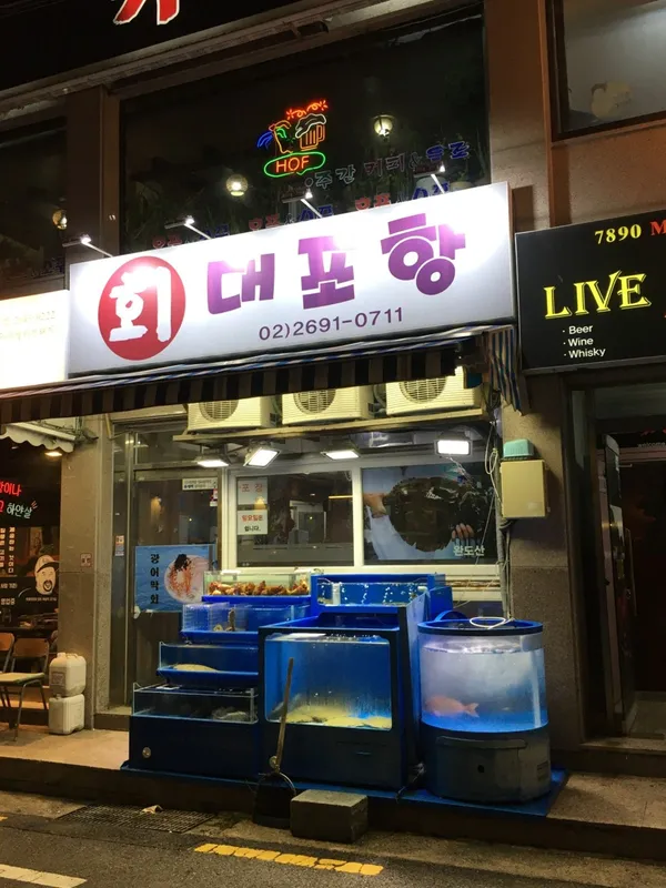 대포항회집 사진 3