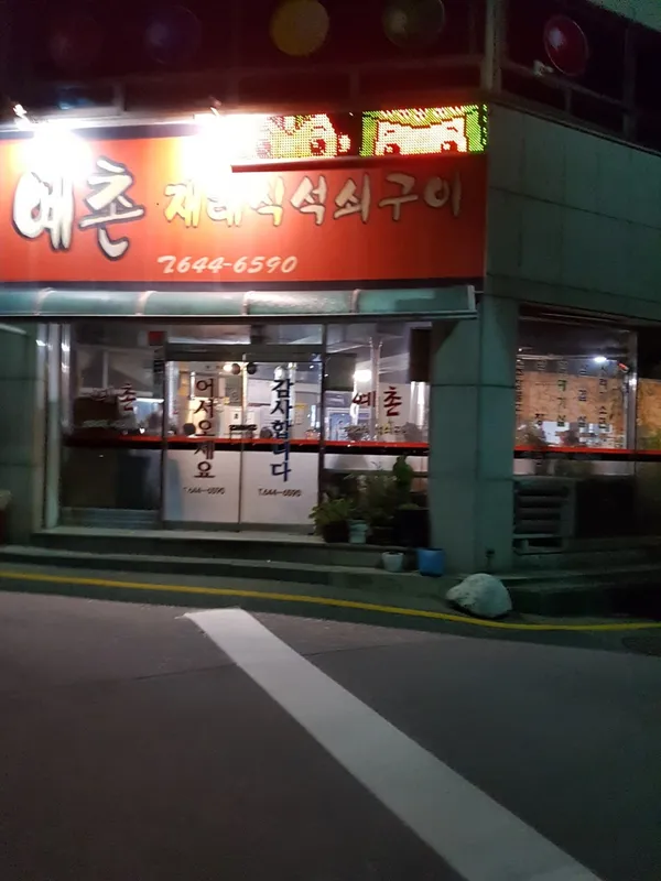 예촌재래식석쇠구이 사진 5