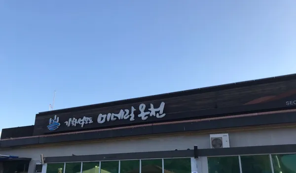 강화석모도미네랄스파