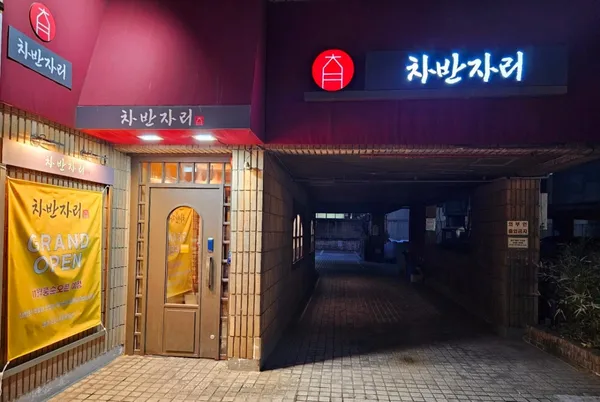 차반자리 사진 4