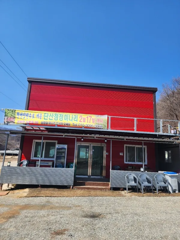 문경 단산 미나리 사진 3