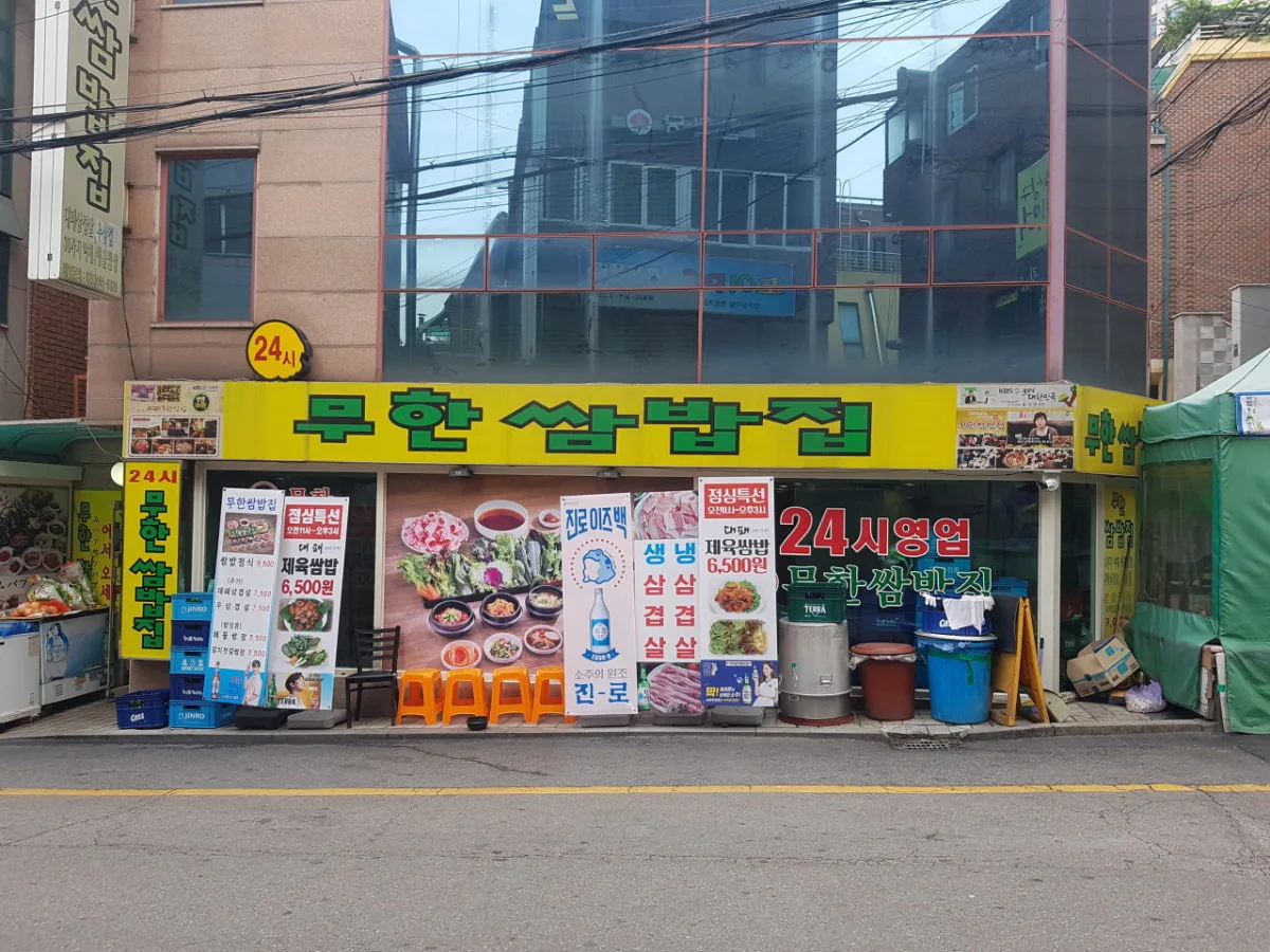 무한쌈밥집 대표 사진