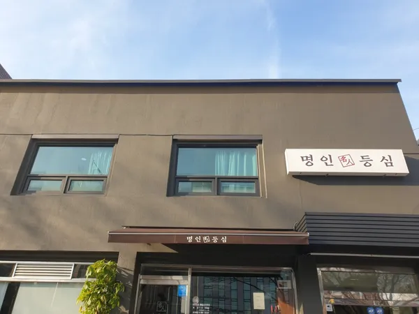 명인등심 방배점 사진 4
