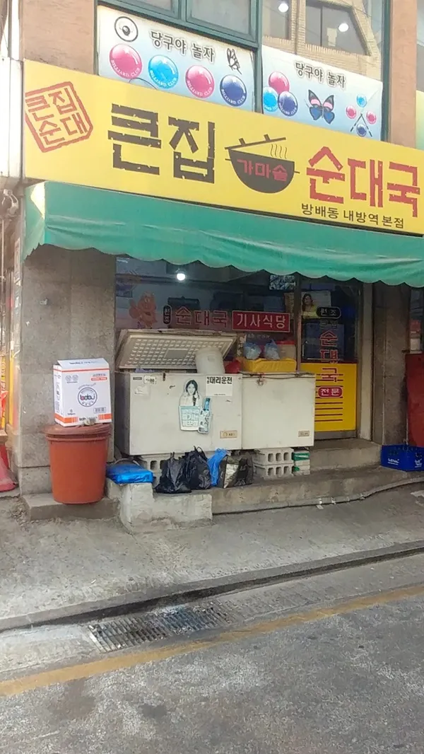 큰집가마솥순대국 방배동내방역본점 사진 3