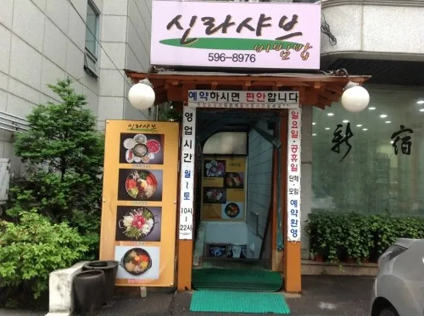 신라샤브 사진 4