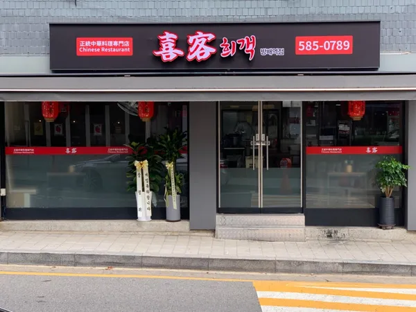 희객 방배역점 사진 4