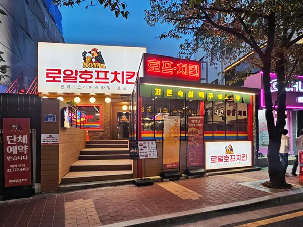 로얄호프치킨 합정점 사진 4