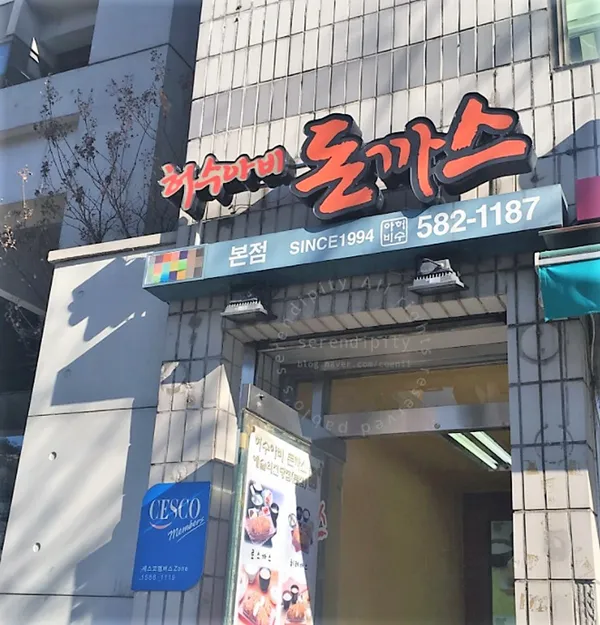 허수아비돈까스 본점 사진 3