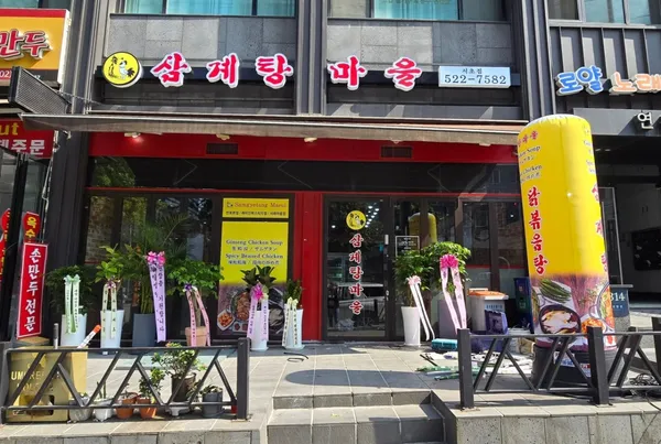 삼계탕마을 서초점 사진 3