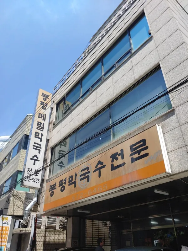 봉평메밀막국수
