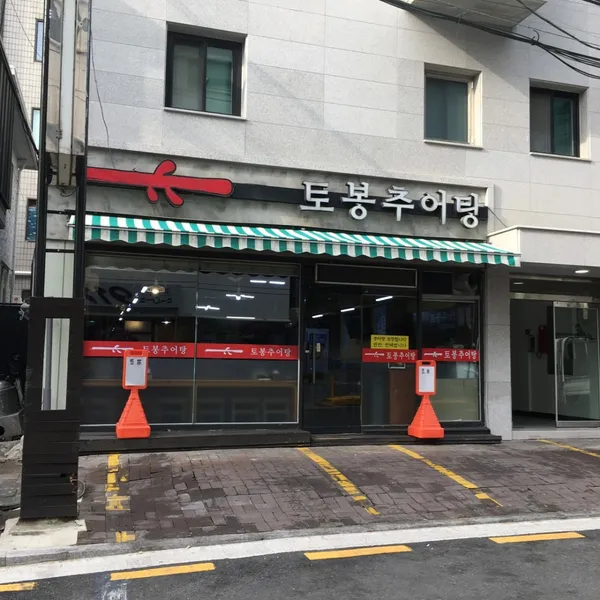 토봉추어탕 사진 2