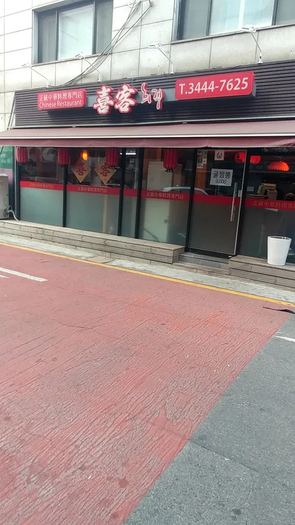 희객 카페골목점 사진 3