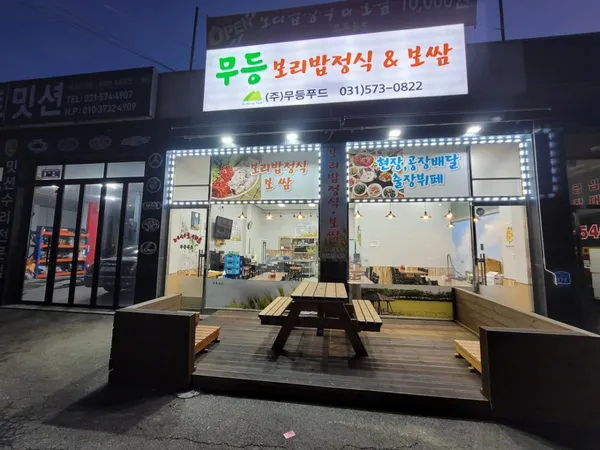 무등보리밥정식 사진 2