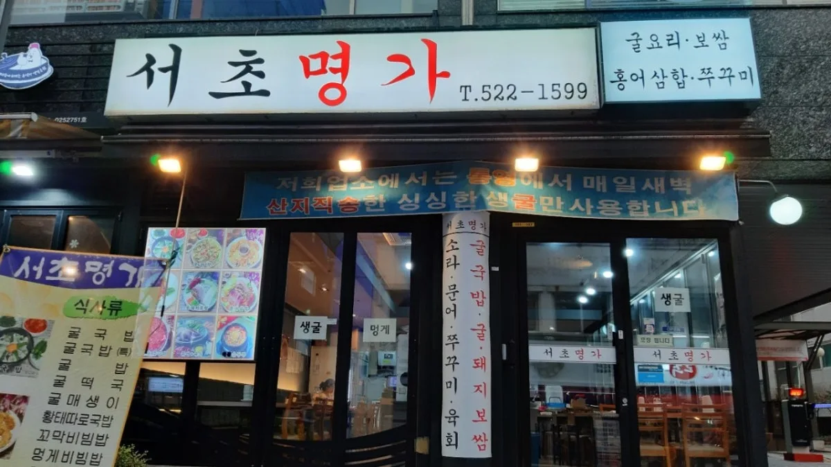 서초명가 대표 사진