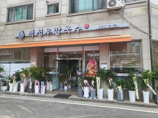 백청우칼국수 화서점 사진 4