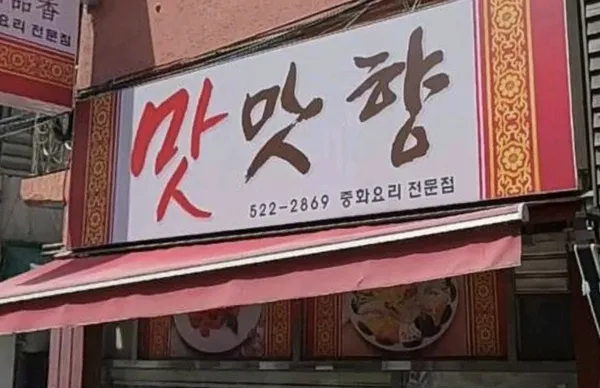 맛맛향 사진 2