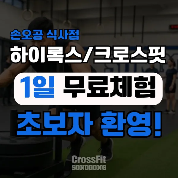 크로스핏손오공 식사점 사진 3