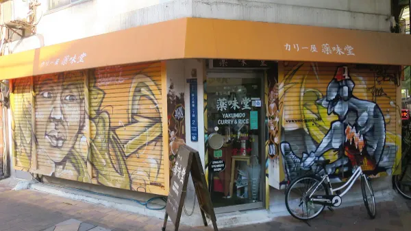 야쿠미도 커리앤라이스 사진 3