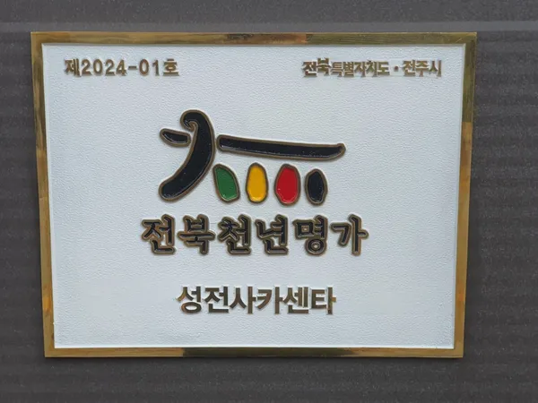 성전사카센타 사진 3