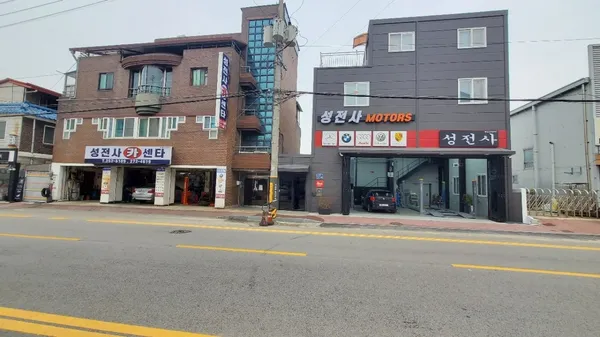 성전사카센타 사진 2