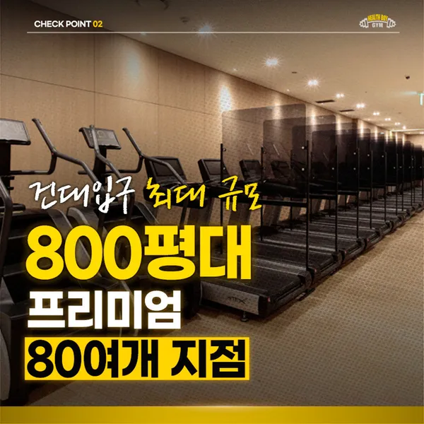 헬스보이짐 건대스타시티몰점