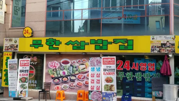 무한쌈밥집 사진 2