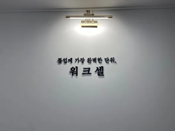 워크셀 공유오피스 사진 5