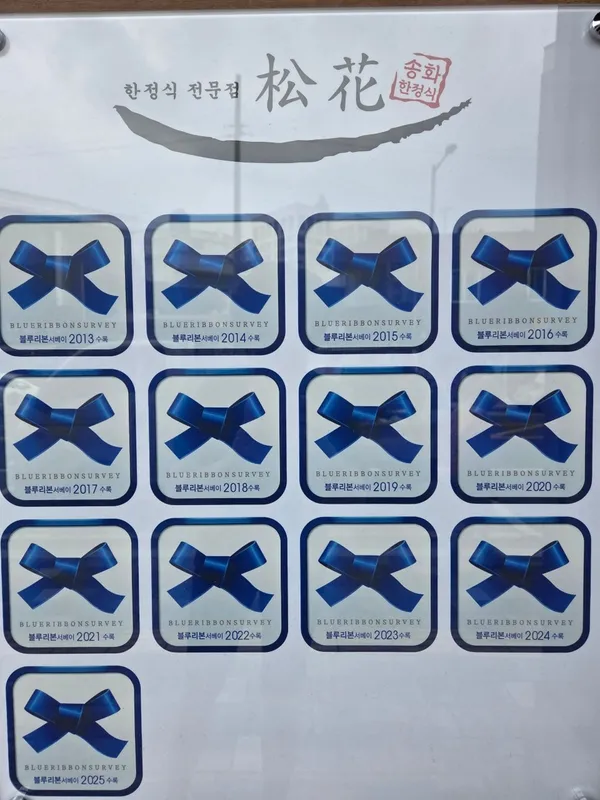 송화한정식 사진 5