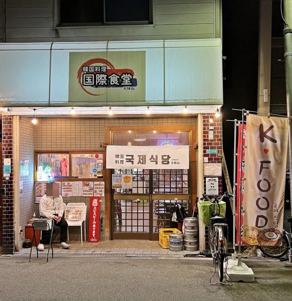 国際食堂 Korean Restaurant 국제식당 오사카の写真4